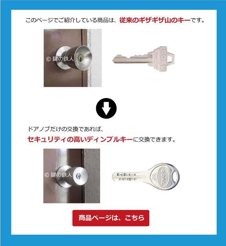 GOAL UCディンプルキーに交換可能です。