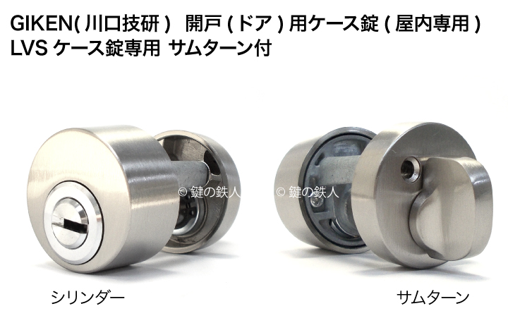 GIKEN LVS 錠ケース