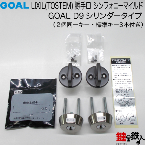 TOSTEM LIXIL シンフォニーマイルド 鍵交換 N-01-BZZP