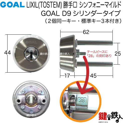 TOSTEM LIXIL シンフォニーマイルド 鍵交換 N-01-BZZP