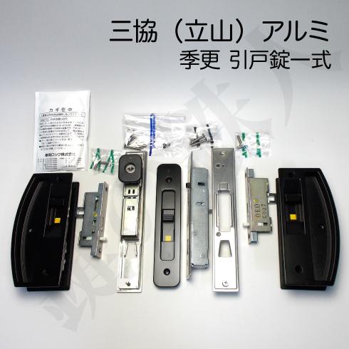 三協立山アルミ　季更　引戸錠　MIWA SL