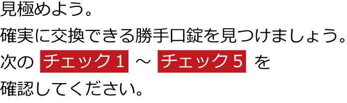 確実に交換できる勝手口錠を見つけましょう。