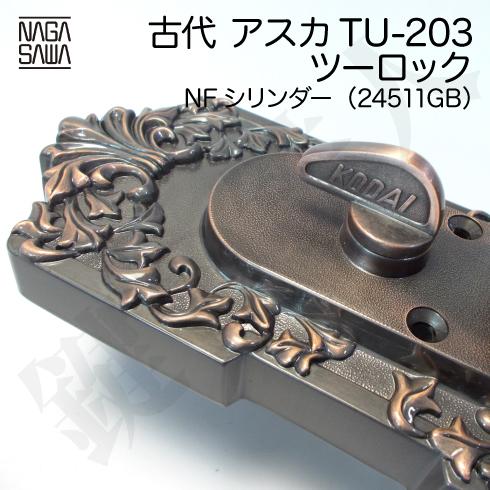 古代 アスカ TU-203 ツーロック