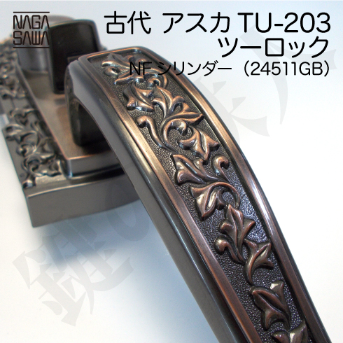 古代 アスカ TU-203 ツーロック