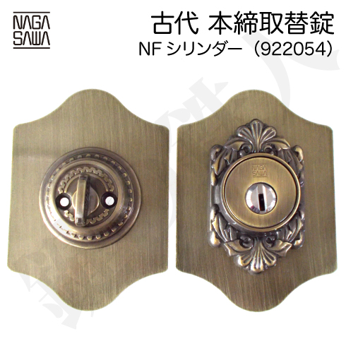 古代 本締取替錠 NFシリンダー 922054