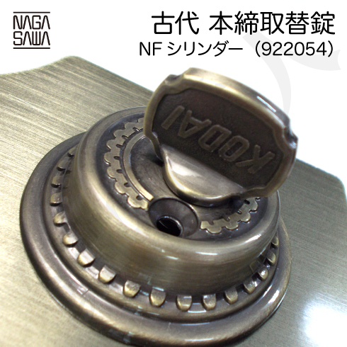 古代 本締取替錠 NFシリンダー 922054