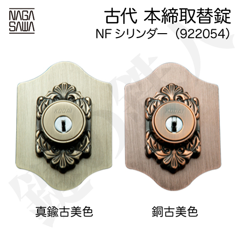 古代 本締取替錠 NFシリンダー 922054