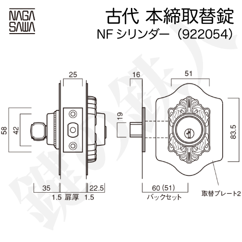 古代 本締取替錠 NFシリンダー 922054