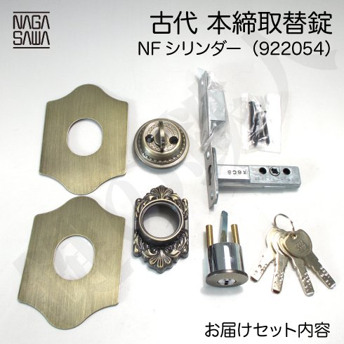 古代 本締取替錠 NFシリンダー 922054