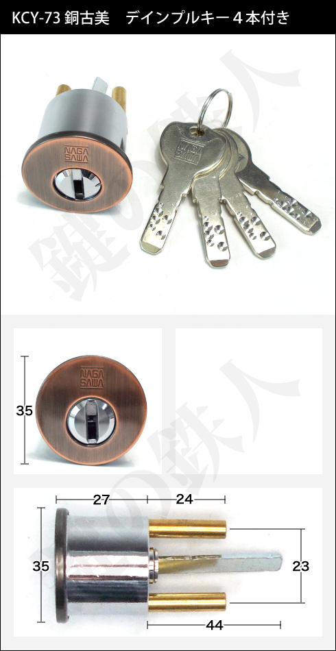 KCY-73 KODAI・ミラノ・ニース・モナコ　交換用シリンダー