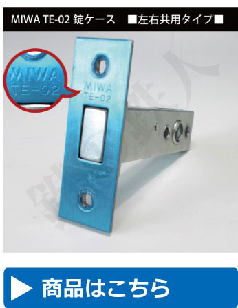 MIWA（美和ロック）TE-02錠ケース