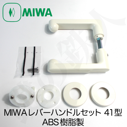 MIWA 41型レバーハンドル　ABS樹脂製