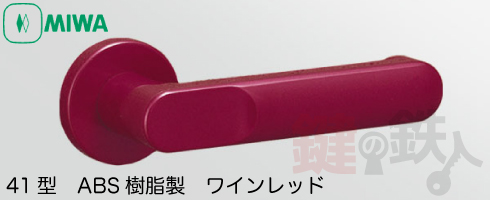 MIWA 41型レバーハンドル　ABS樹脂製