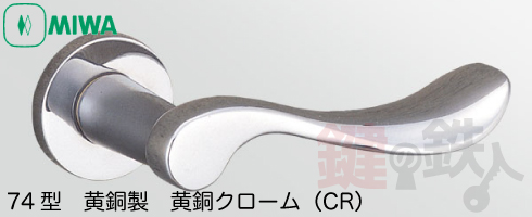 MIWA 74型レバーハンドル　黄銅製 黄銅黄銅クローム
