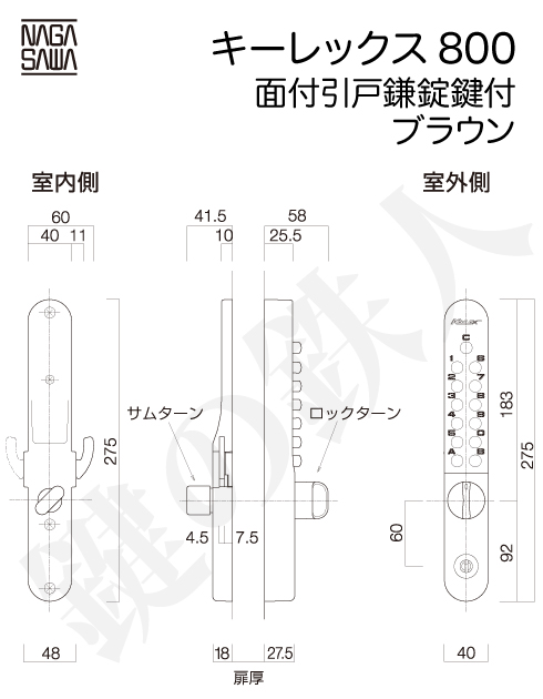 キーレックス800 面付引き戸鎌錠 鍵付