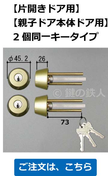 片開きドアタイプシリンダー