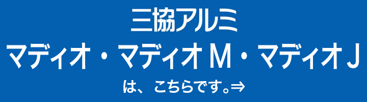 三協立山アルミ勝手口マディオM