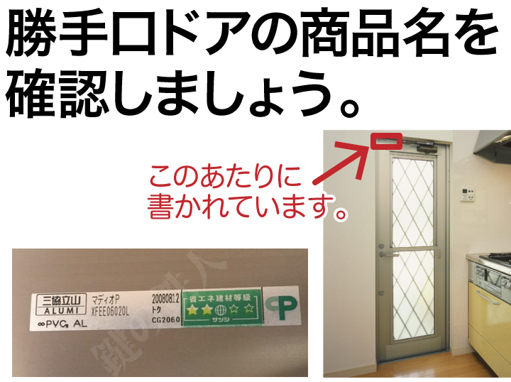 三協立山アルミの勝手口「マディオP」2個同一キーPSシリンダーの交換
