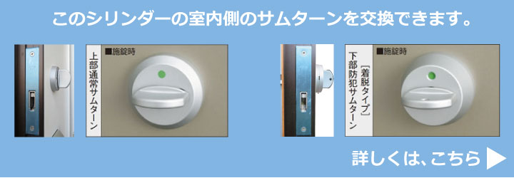 このシリンダーの室内側のサムターンを交換できます。