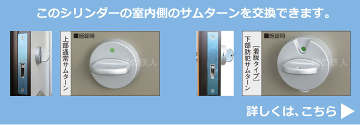 このシリンダーの室内側のサムターンを交換できます。