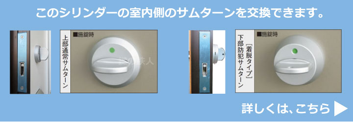 このシリンダーの室内側のサムターンを交換できます。
