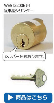 WEST2200E用WEST従来品シリンダー