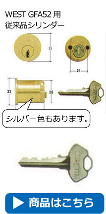 WEST GFA52用従来品シリンダー