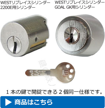WEST2200E用＋GOAL GK用WESTリプレイスシリンダー