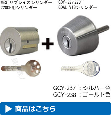 WESTリプレイスシリンダー2200用交換シリンダーと