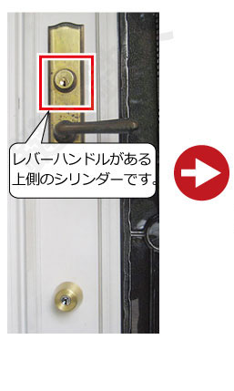 積水ハウスレバーハンドルがある上側のシリンダーです。