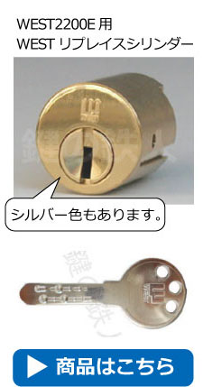 WEST2200E用WESTリプレイスシリンダー