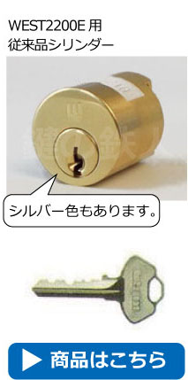 WEST2200E用従来品シリンダー