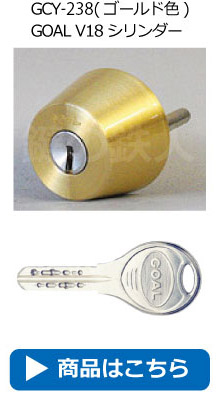 GCY-234(ゴールド色)GOAL V18シリンダー