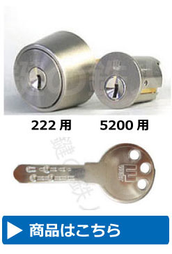 WEST 222+5200用WESTリプレイスシリンダー