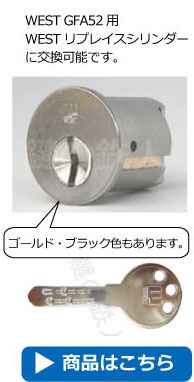WEST-GFA52用WESTリプレイスシリンダー