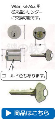 WEST GFA52用従来品シリンダー