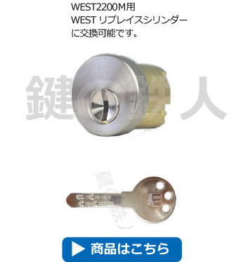 WESTリプレイスシリンダー2200M用シリンダーに交換可能です。