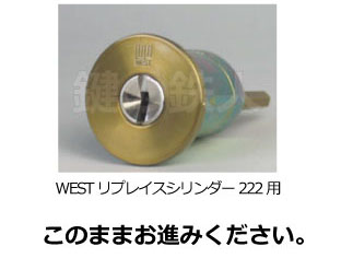 WESTリプレイスシリンダー222用