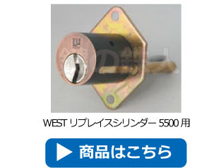 WESTリプレイスシリンダー5500用