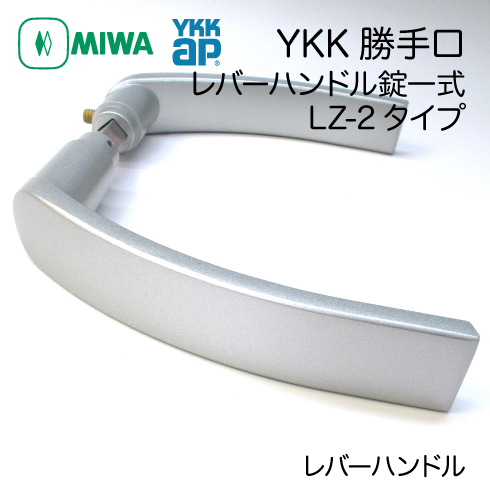 YKK勝手口レバーハンドル LS-2