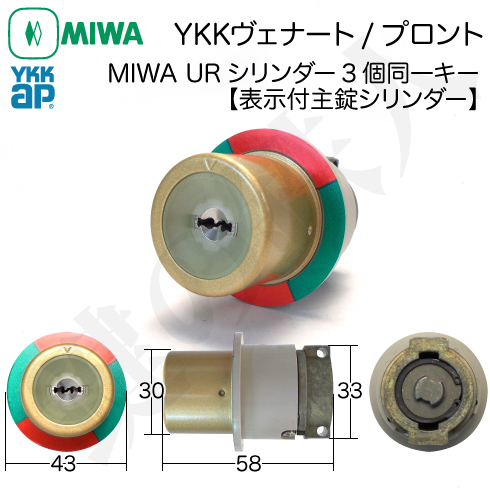 YKKap ヴェナート、プロントの 玄関ドア3個同一キーシリンダーの交換