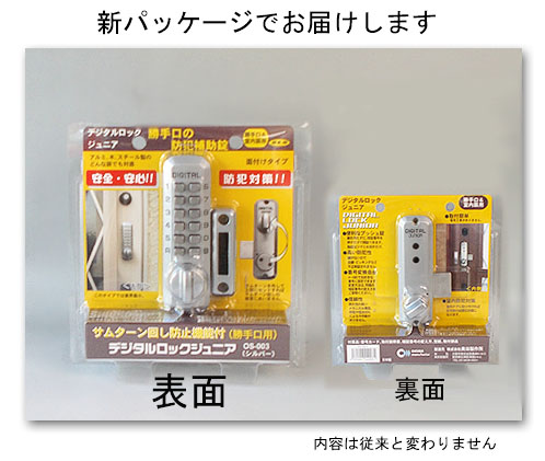 デジタルロックジュニア新パッケージ