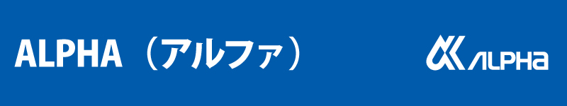 ALPHA（アルファ）