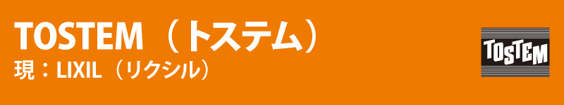 TOSTEM（トステム）