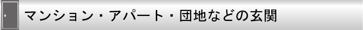 マンション