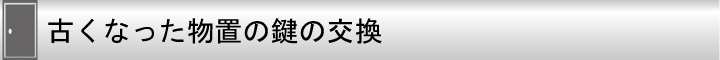 古くなった物置の鍵の交換
