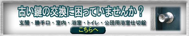 古い鍵の交換に困っていませんか？