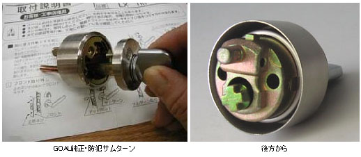 goal純正サムターン