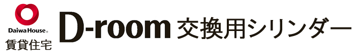 賃貸住宅 D-room 交換用シリンダー