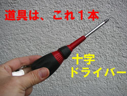 ドライバー一本